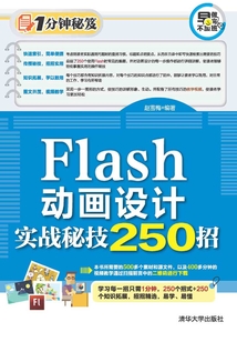 Flash動(dòng)畫設(shè)計(jì)實(shí)戰(zhàn)秘技250招