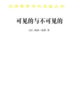 可见的与不可见的在线阅读