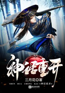 神話重開