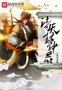 諸天封神錄