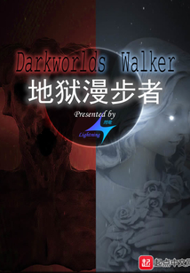 地獄漫步者