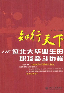 知行天下:110位北大毕业生的职场奋斗历程最新章节全文无弹窗在线阅读-QQ阅读男生玄幻网