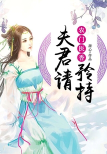 農門醫香：夫君請矜持