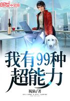 我有99種超能力在線閱讀