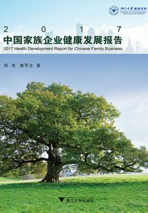 2017中國家族企業(yè)健康發(fā)展報(bào)告