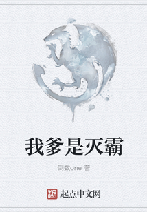 我爹是滅霸