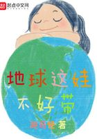 地球这娃不好带在线阅读