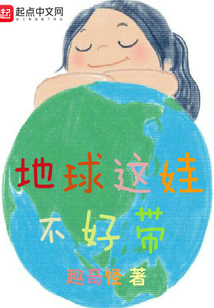 地球這娃不好帶