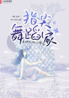 指尖舞蹈家在线阅读