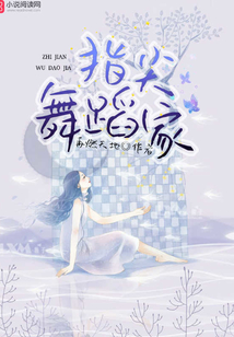 指尖舞蹈家