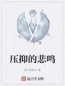 壓抑的悲鳴