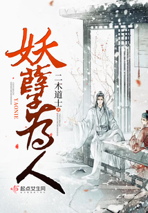 妖孽為人