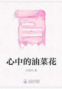 心中的油菜花