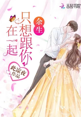 余生，只想跟你在一起在线阅读