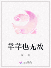 芊芊也無敵