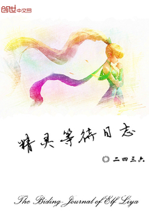 精靈等待日志