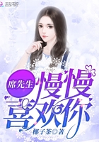 席先生慢慢喜歡你在線閱讀