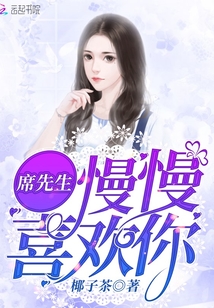 席先生慢慢喜歡你