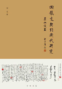 回鶻文契約斷代研究：昆山識玉