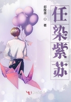 任染紫蘇在線閱讀