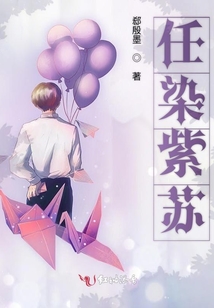 任染紫蘇
