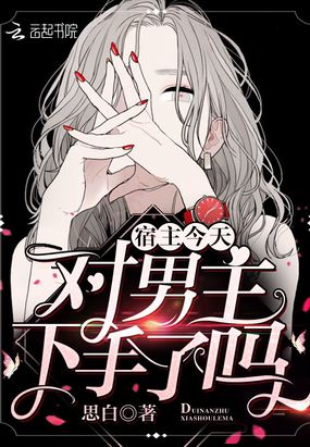 宿主今天对男主下手了吗在线阅读