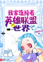 我家連接著英雄聯盟世界在線閱讀