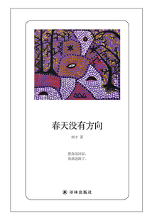 春天沒有方向