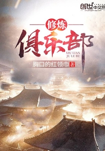修煉俱樂部