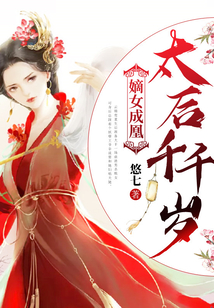 嫡女成凰，太后千千歲