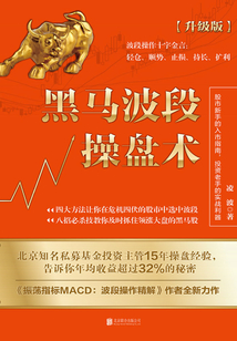黑馬波段操盤術（升級版）
