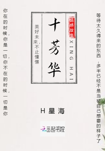 十芳华