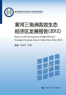 黄河三角洲高效生态经济区发展报告（2012）