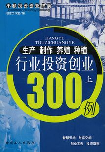 生產 制作 養殖 種植行業投資創業300例（上）（小額投資創業錦囊叢書）