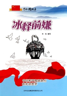 冰释前嫌：中日和平友好条约在北京签字