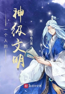 一個人的神級文明