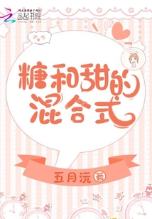 糖和甜的混合式