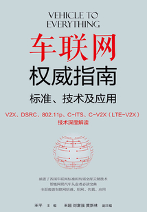 車聯網權威指南：標準、技術及應用