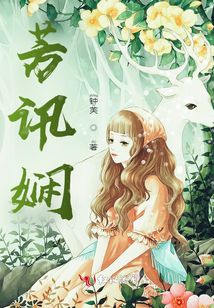 芳訊嫻