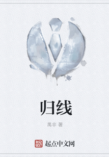 歸線