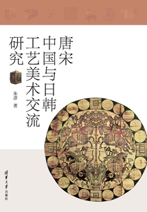 唐宋中國與日韓工藝美術交流研究