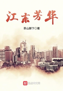 江東芳華