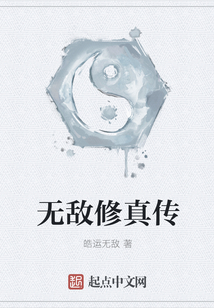 無敵修真傳