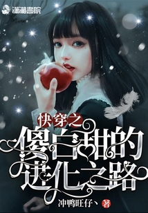快穿之傻白甜的進化之路