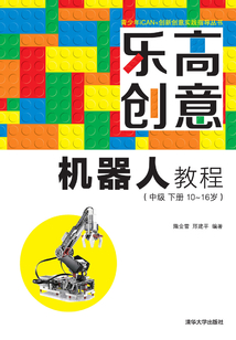 樂高創(chuàng)意機器人教程（中級 下冊 10~16歲） (青少年iCAN+創(chuàng)新創(chuàng)意實踐指導(dǎo)叢書)