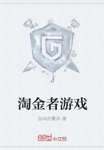 淘金者游戲