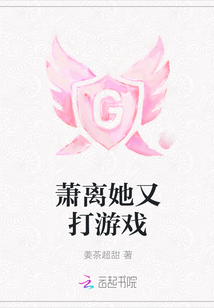 蕭離她又打游戲