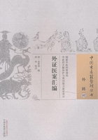 外证医案汇编在线阅读
