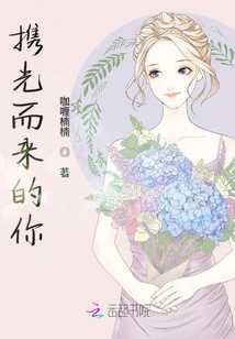 携光而来的你