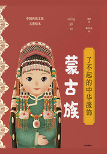 了不起的中華服飾：蒙古族